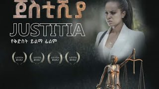 ጀስቲሺያ justitia new ehtiopan 2024 film  የ ቅድስት ይልማ አዲሲ ፊልም ጀስቲሺያ [upl. by Akli199]