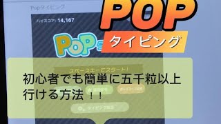 ポップタイピング！ 初心者🔰でも簡単に5000粒以上行く方法を紹介！！ [upl. by Macey]