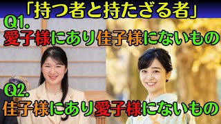 【皇室】愛子様と佳子様の違い：持つものと持たざるもの【ゆっくり解説】 [upl. by Anneehs965]