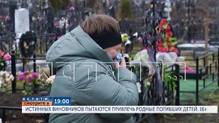 Сегодня в 1900 в программе quotКстатиquot Истинных виновников пытаются привлечь родные погибших детей [upl. by Porett]