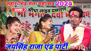 Live लहारभिंड मेला महोत्सव 2024 जयसिंह राजारामदेवी सरगमरोशनी पटेल [upl. by Ayatahs]