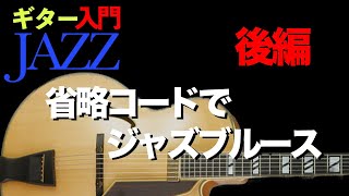 【ギターJAZZ入門６・後編】省略コードフォームを覚えよう♬ [upl. by Linskey]