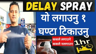 Delay Spray सेक्स लामो समय टिकाउने स्पेयले १ घण्टा काम गर्छ। कस्तो बिरामीहरूले प्रयोग गर्ने [upl. by Lanrev]