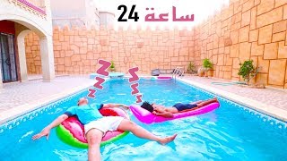 تحدي 24 ساعة في المسبح  جزء الأول [upl. by Philemon]