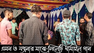 এমন ও যন্ত্রনার মাঝেসিলেটি নতুন ধামাইল গান ২০২৪Sylheti New Dhamail Song 2024Bangla New Song [upl. by Attikin]