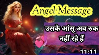 ❤️उसके आंसू अब रुक नहीं रहे हैं l Angel message today l angel message [upl. by Elgna339]