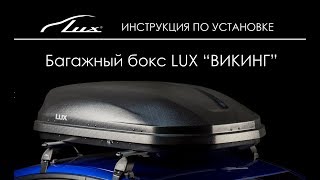 Установка багажного бокса Люкс Lux Викинг на автомобиль [upl. by Aniara532]