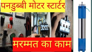 स्टार्टर सुबमेरस्एबल रेपैरींग submersible motor starter wiring  submersible starter connection [upl. by Mientao]