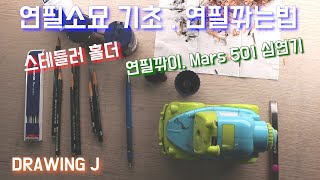 연필드로잉 기초 연필 깎는법 스케치 홀더 심연기 Mars 502 연필깎이 연필소묘 기초 [upl. by Aiyot]