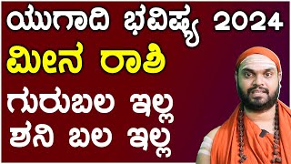 ಮೀನ ರಾಶಿ ಯುಗಾದಿ ಭವಿಷ್ಯ 2024  Meena Rashi ugadi 2024 Bhavishya in kannada [upl. by Nosned]