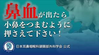 鼻血の止め方 日本耳鼻咽喉科頭頸部外科公式 [upl. by Airakaz]