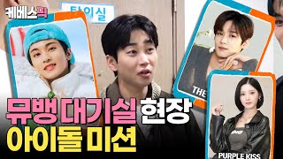 1박2일 아이돌 멤버를 찾아라 뮤직뱅크에서 대기실 댄스 챌린지  KBS 240414 방송 [upl. by Ayama]