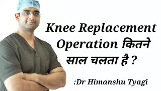 How long does a knee replacement surgery last  Knee Replacement operation कितने साल चलता है [upl. by Nryhtak]