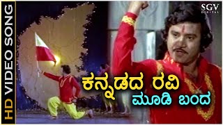 Kannadada Ravi Moodi Banda  Video Song  Thayiya Madilalli  Ashok Aarathi  SPB S Janaki [upl. by Guinevere]