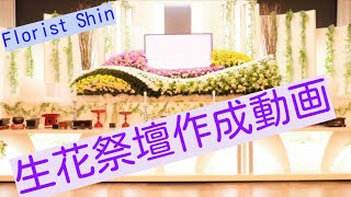 花の会 Possible～可能性～の会🌸初公開！【Florist Shin 太田親平】の生花祭壇作成動画🌸生花祭壇の作り方や手順がわかります。実用性の高い12尺の花祭壇です。花屋なら誰でも入会できます [upl. by Mccall946]