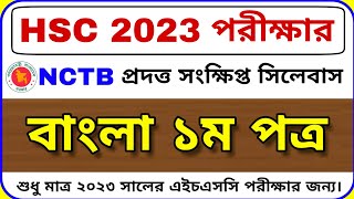 HSC 2023 বাংলা ১ম পত্র সংক্ষিপ্ত সিলেবাস  Bangla 1st Paper Short Syllabus HSC 2023 bd24school [upl. by Ylla]