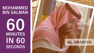 Mohammed bin Salman 60 minutes in 60 seconds [upl. by Orelia805]