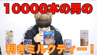 【検証】楽勝！？10000本以上のミルクティーを飲んだ男の利きミルクティー！！ [upl. by Seton913]