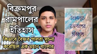 কীভাবে পাল যুগে বাংলায় বৈষ্ণব ধর্ম বিস্তার লাভ করেছিল জানতে হলে পড়ুন বিক্রমপুর রামপালের ইতিহাস [upl. by Swanhildas]