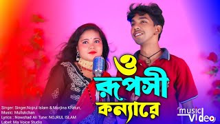 O Ruposh Konna Re Singer Nojrul Islam ampMorjina Khatun Bangla Official Song [upl. by Seyer475]