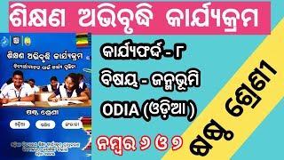 Class 6 Odia workbook  କାର୍ଯ୍ୟଫର୍ଦ୍ଦ  ୮ ଶିକ୍ଷଣ ଅଭିବୃଦ୍ଧି କାର୍ଯ୍ୟକ୍ରମ  6th class Odia workbook [upl. by Laverna]