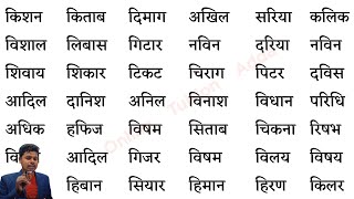 Hindi Padhnalikhna Kaise Sikhe Choti e ki Matra ke shabd  छोटी इ की मात्रा वाले शब्द Learn hindi [upl. by Roeser114]