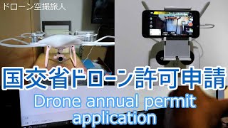 ドローン空撮許可申請方法。初心者必見！国土交通省DIPS日本全国年間のDJIドローン空撮許可申請 [upl. by Milon]