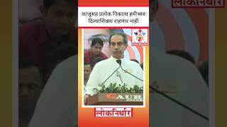 Uddhav Thackeray  काजूसह प्रत्येक पिकाला हमीभाव दिल्याशिवाय राहणार नाही shorts [upl. by Mailiw]