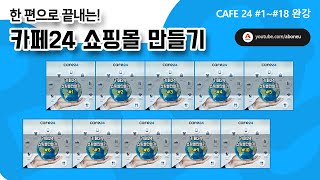 한 편으로 끝내는 카페24 쇼핑몰 만들기cafe24 [upl. by Beasley]