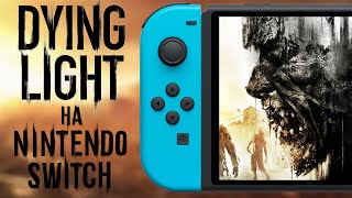 DYING LIGHT PLATINUM EDITION НА NINTENDO SWITCH  ОБЗОР [upl. by Nicolau]