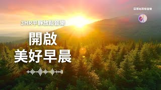 開啟美好早晨，早上最適合聽的音樂｜亞蒂絲冥想音樂｜早晨輕音樂冥想放鬆專注減壓、早晨工作音樂Positive Feelings and Energy Morning music美麗的鳥鳴與流水、鋼琴聲 [upl. by Esom]