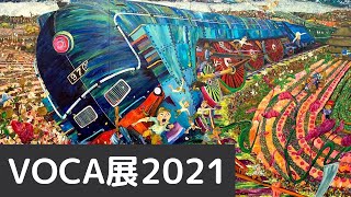 VOCA展2021 in 上野の森美術館 [upl. by Gillman]