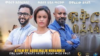 ፍቅር በደላላ Ethiopian Movie Trailer Feker Bedelala 2024 Fikir Bedelala [upl. by Aigroeg]