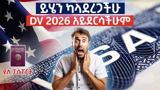 ይሄን ካላደረጋችሁ DV2026 አይደርሳችሁም  How to apply for the DV lottery [upl. by Kimberli234]