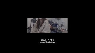 딘DEAN  하루살이dayfly acoustic short cover  뉘뉘 [upl. by Bibah]