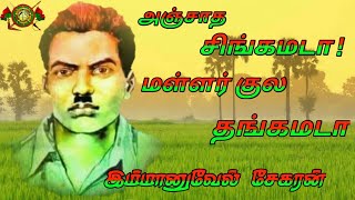 ANJATHA SINGAMADA MALLAR KULA THANGAMADA தியாகி இம்மானுவேல் சேகரனார் SONGSஇந்திரன் வம்சம் [upl. by Annagroeg307]