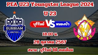 🔴𝐋𝐈𝐕𝐄  ฟุตบอลวันนี้ ดูบอลสด บุรีรัมย์ U23 VS หนองบัว U23 28 ตค67 1800 น บอลสด บอลวันนี้ [upl. by Spitzer199]