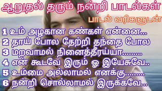 ஆறுதல் தரும் நன்றி பாடல்கள் பாகம் 8பாடல் வரிகளுடன்Tamil Christian Comfort thankful songs jesus [upl. by Eyram355]