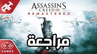 مراجعة ASSASSIN’S CREED III REMASTERED [upl. by Marv669]