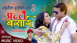 New Lok Geet 2021  Antai Basai Song by Janak Lama Ft Hira Ranapal amp Keriya Budhathoki [upl. by Cris295]