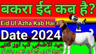 Bakra Eid Kab hai 2024  bakrid 2024 date in india  Eid Ul adha kab hai 2024  bakra Eid 2024 date [upl. by Ahseem347]