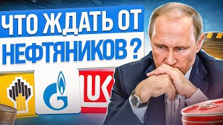 Российский нефтегаз Лукойл Роснефть Газпром КАКИЕ АКЦИИ ПОКУПАТЬ СЕЙЧАС [upl. by Myranda]