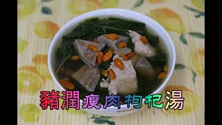 豬潤瘦肉枸杞湯  Lycium Chinense w Pig Liver Soup [upl. by Aihsyt728]