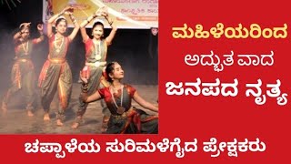 Folk Dance Culture kannada ಮಹಿಳೆಯರಿಗೊಂದು ಸ್ಪೂರ್ತಿ ಈ ಮಹಿಳಾಮಣಿಗಳ ಜನಪದ ನೃತ್ಯ [upl. by Enecnarf]