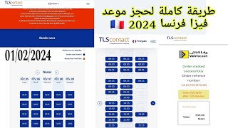 كيف أحصل على موعد فيزا فرنسا بدون أخطاء و بالتفصيل  RDV VISA TLS CONTACT FRANCE FACILE [upl. by Nirre]