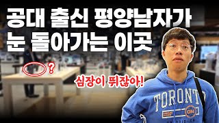 공대출신 평양남자가 정신줄 놔버리는 미지의 장소  평양부부 [upl. by Idissac452]