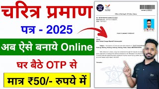 Police Character Certificate Kaise Banaye 2025  How to apply police verification certificate online [upl. by Rondi]