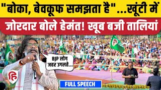 Hemant Soren Khunti Speech मिशन झारखंड में जुटे हेमंत सोरेन दमदार भाषण  Jharkhand Election 2024 [upl. by Tarrance]