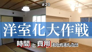 【DIY】素人に出来た！和室→洋室化。時間と費用の内訳を公開！古民家のセルフリノベーション 23 [upl. by Ajnin]