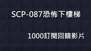 【阿睿】SCP087 恐怖下樓梯 1000訂閱回饋影片 [upl. by Acnoib]